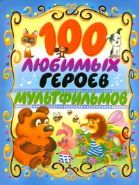 

Книга Харвест, 100 любимых героев мультфильмов