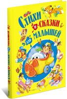 

Книга, Стихи и сказки для малышей