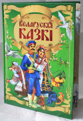 Книга Харвест Беларускiя казкi