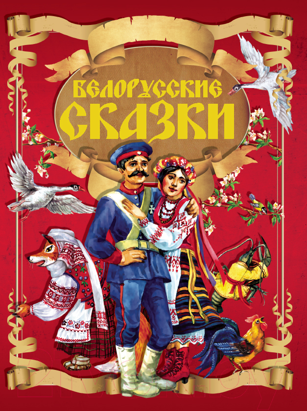 Художественная книга Харвест Белорусские сказки