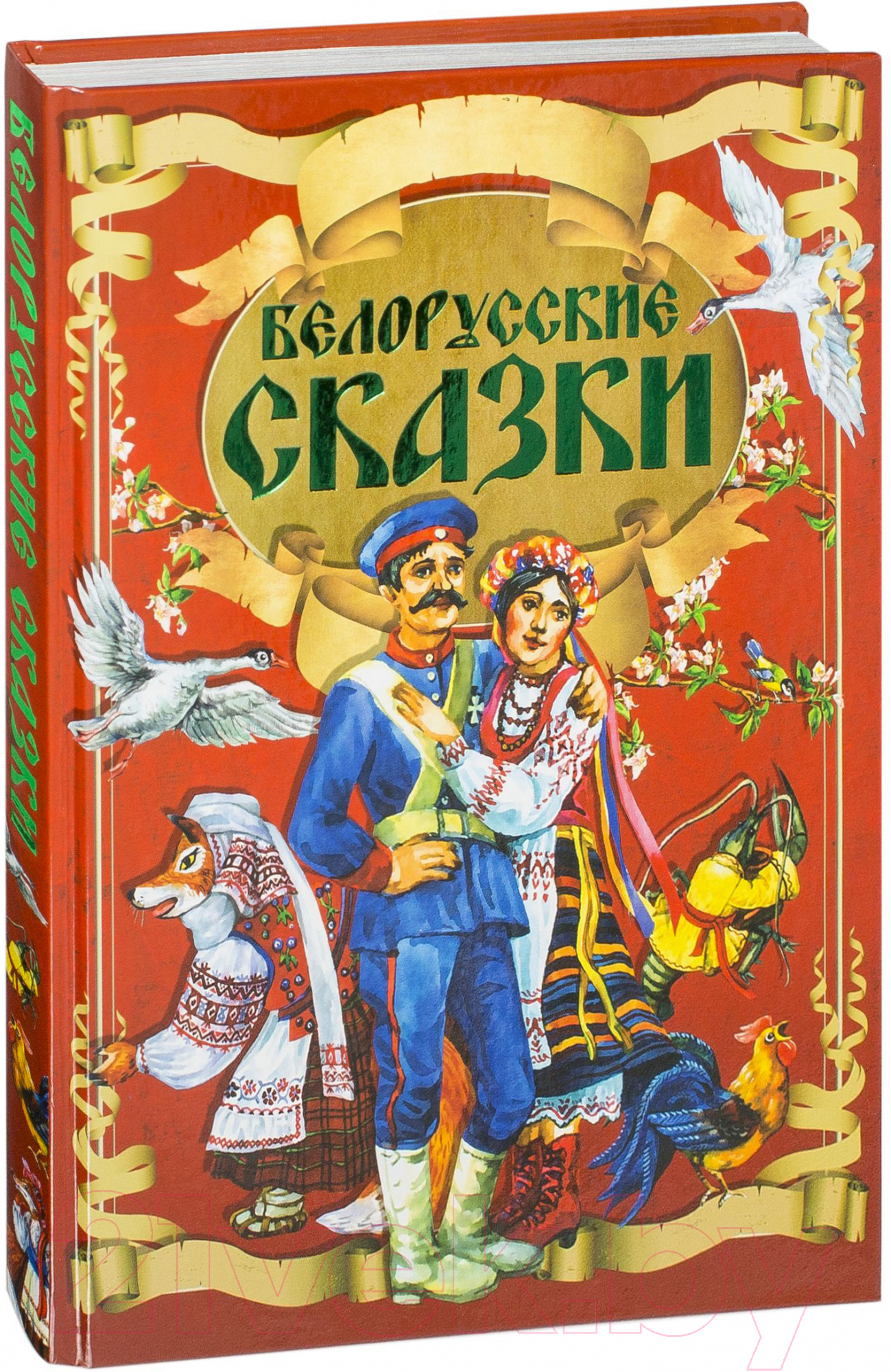 Художественная книга Харвест Белорусские сказки — фото 2