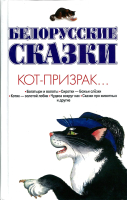 

Книга Харвест, Белорусские сказки. Кот-призрак
