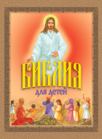 

Книга Харвест, Библия для детей