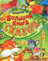 

Книга Русич, Большая книга сказок