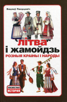 

Книга Харвест, Лiтва i жамойдзь. Розныя краiны i народы