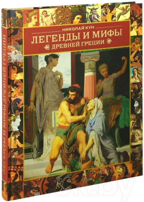 

Книга Харвест, Легенды и мифы Древней Греции