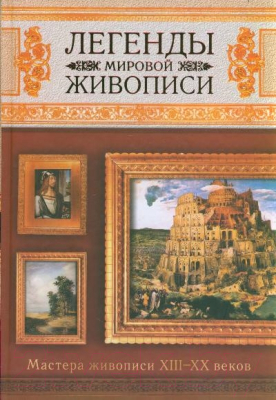 

Книга Харвест, Легенды мир. живописи. Мастера живописи XIII-XX веков