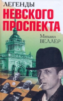 

Книга Харвест, Легенды Невского проспекта
