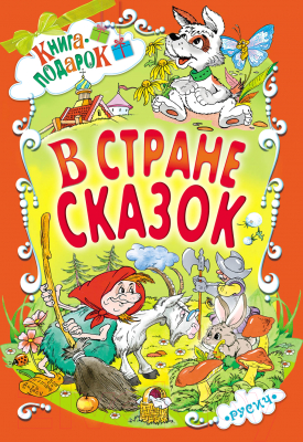 Книга Русич В стране сказок