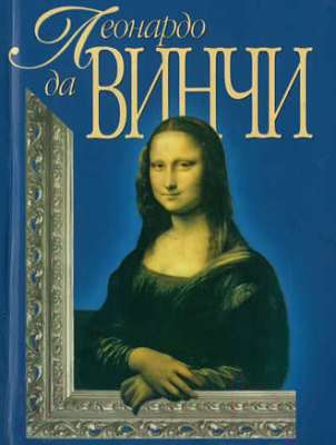 

Книга Харвест, Леонардо да Винчи