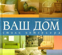 

Книга Харвест, Ваш дом. Стили интерьера