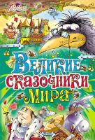 Книга Русич Великие сказочники мира - 
