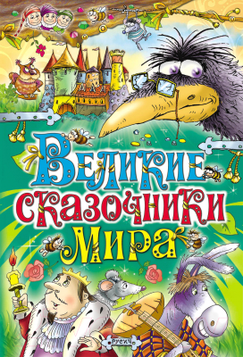 

Книга Русич, Великие сказочники мира