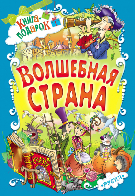 

Книга Русич, Волшебная страна