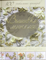 

Книга Харвест, Вышивка лентами. Эксклюзивные подарки. 100 примеров
