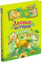 

Книга Русич, Лесные истории