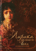 

Книга Харвест, Лирика золотого века