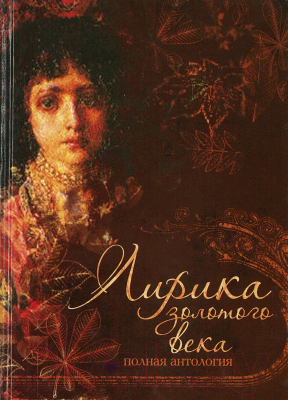

Книга Харвест, Лирика золотого века