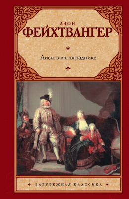 Книга Харвест Лисы в винограднике (Фейхтвангер Л.)