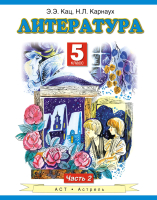 

Учебник Харвест, Литература. Учебник. 5 класс. В 2-х частях. Часть 2