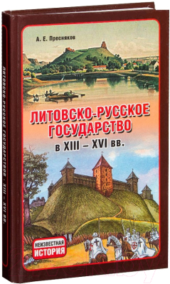 Книга Харвест Литовско-Русское государство в XIII-XVI вв (Пресняков А.)