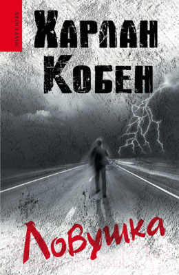 

Книга Харвест, Ловушка