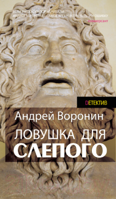 

Книга Харвест, Ловушка для слепого