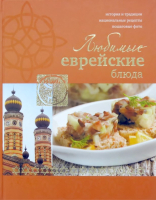 

Книга Харвест, Любимые еврейские блюда