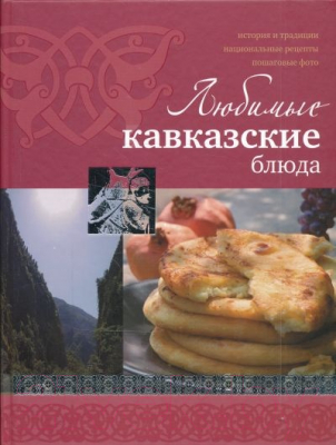 

Книга Харвест, Любимые кавказские блюда