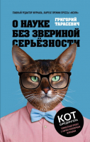 

Книга, О науке без звериной серьезности