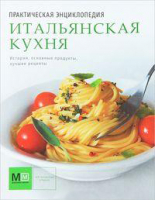 

Книга Харвест, Итальянская кухня