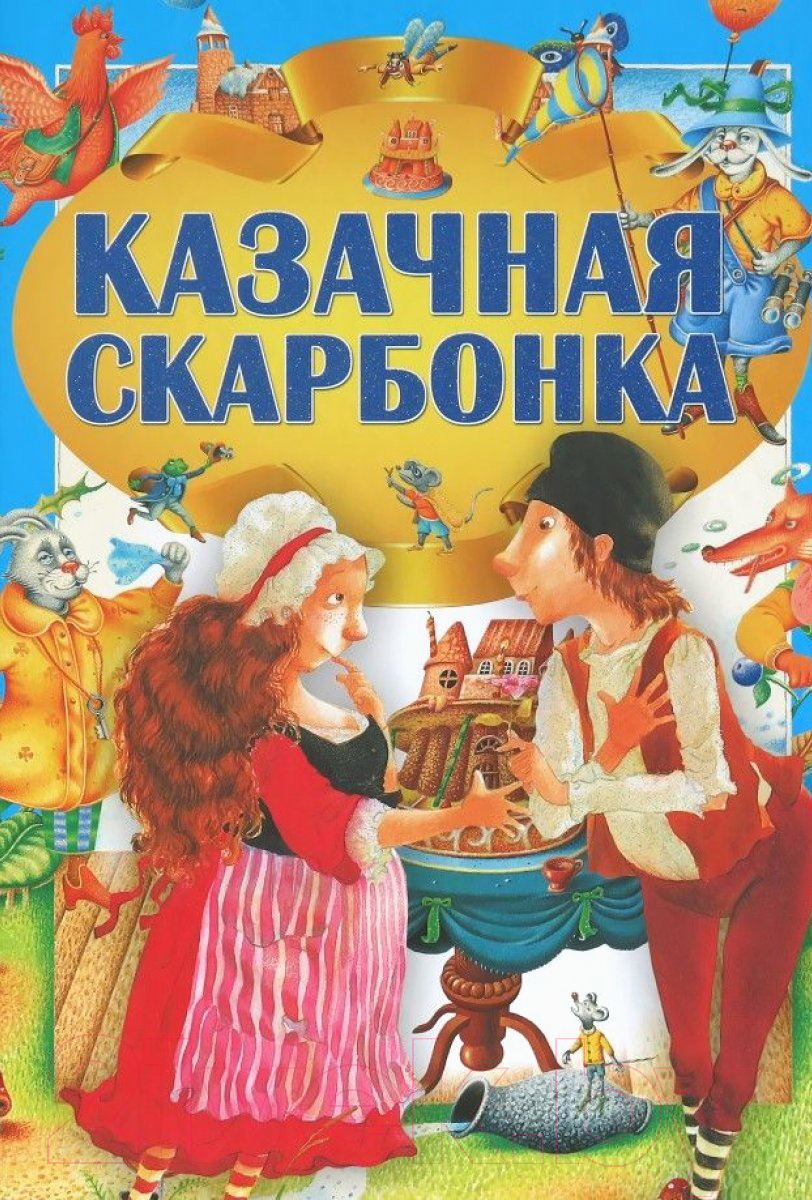 Книга Харвест Казачная скарбонка