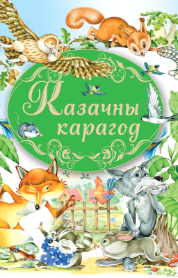 Книга Харвест Казачны карагод