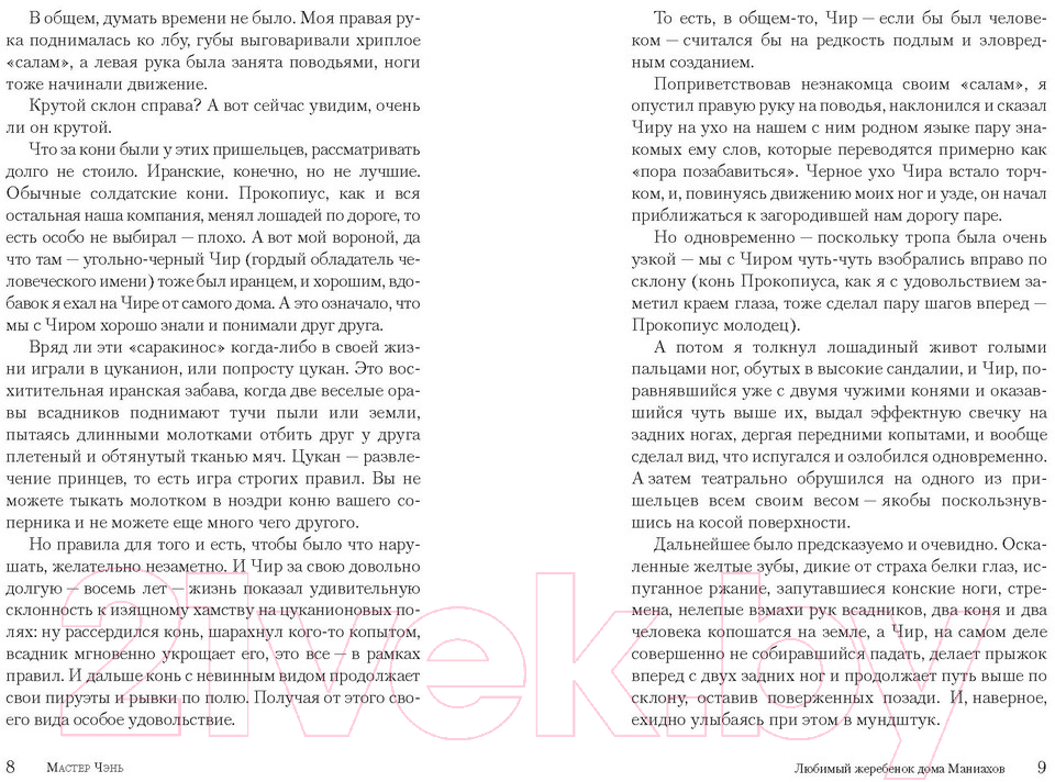 Художественная книга Харвест Любимый жеребенок дома Маниахов (Мастер Чэнь) — фото 4