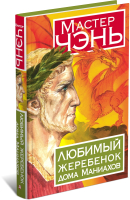 

Книга, Любимый жеребенок дома Маниахов
