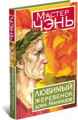 

Книга Харвест, Любимый жеребенок дома Маниахов