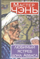 

Книга Харвест, Любимый ястреб дома Аббаса