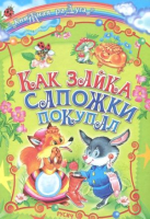 Книга Русич Как зайка сапожки покупал - 