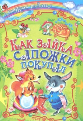 Книга Русич Как зайка сапожки покупал