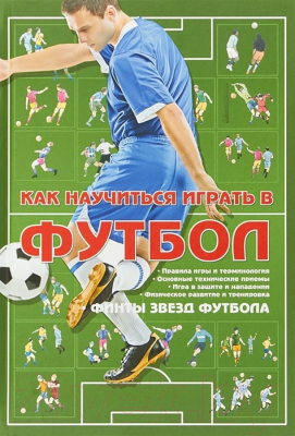 

Книга Харвест, Как научиться играть в футбол