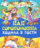 

Книга Русич, Как сороконожка ходила в гости