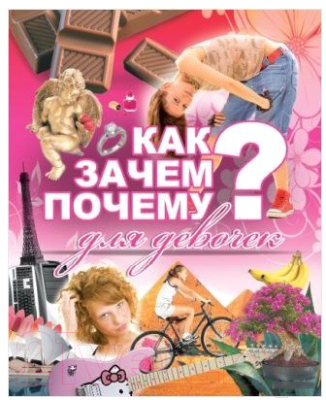 

Энциклопедия Харвест, Как Зачем Почему для девочек