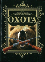 

Книга Харвест, Карманная книга. Охота