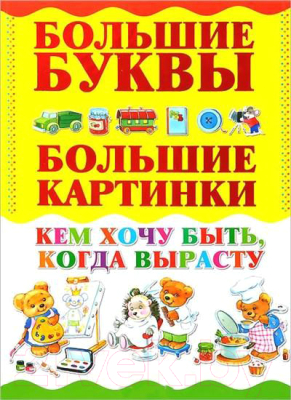 

Развивающая книга Харвест, Кем хочу быть, когда вырасту