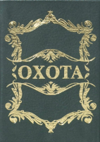 

Книга Харвест, Карманная книга. Охота