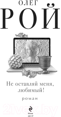 Книга Эксмо Не оставляй меня, любимый! (Рой О.)