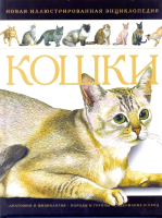 

Энциклопедия Харвест, Кошки. Новая иллюстрированная