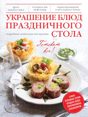 

Книга Эксмо, Украшение блюд праздничного стола