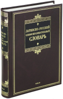 

Словарь Харвест, Латинско-русский словообразовательный словарь