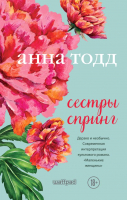 

Книга Эксмо, Сестры Спринг